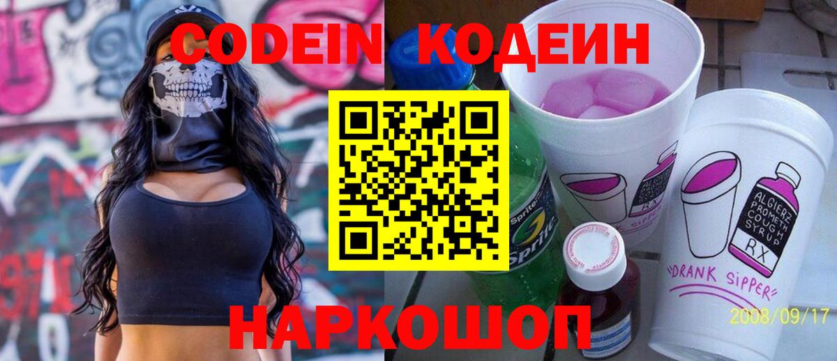 Кодеин Purple Drank  Кодеиновый сироп Lean Purple Drank  Вход с VPN  Сосновоборск 